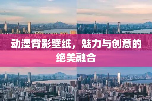 动漫背影壁纸，魅力与创意的绝美融合
