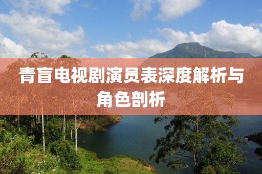 青盲电视剧演员表深度解析与角色剖析