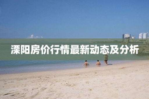 溧阳房价行情最新动态及分析
