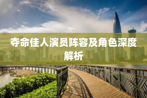 夺命佳人演员阵容及角色深度解析
