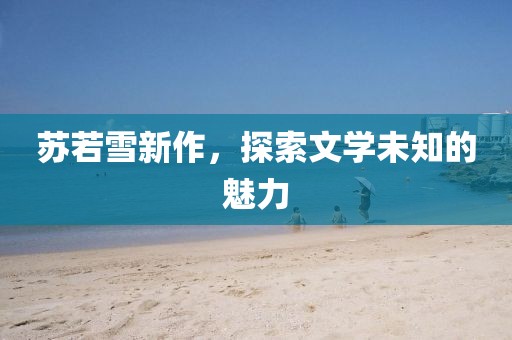 念夜的美 第11页