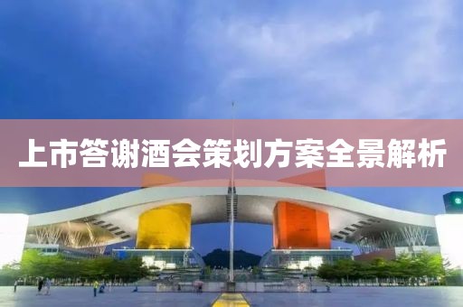 上市答谢酒会策划方案全景解析
