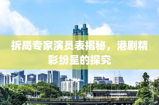 拆局专家演员表揭秘，港剧精彩纷呈的探究