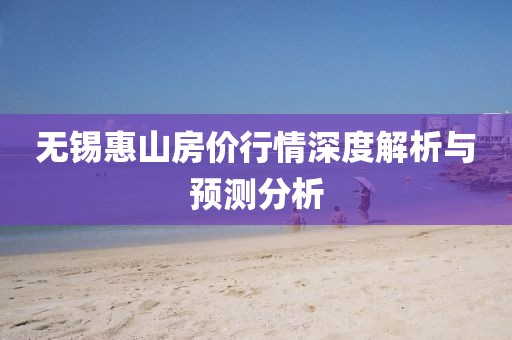 无锡惠山房价行情深度解析与预测分析