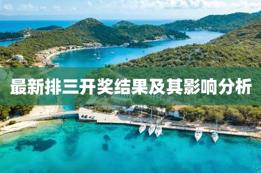 最新排三开奖结果及其影响分析