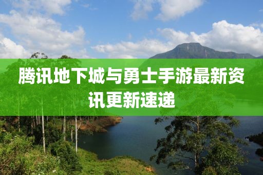 腾讯地下城与勇士手游最新资讯更新速递
