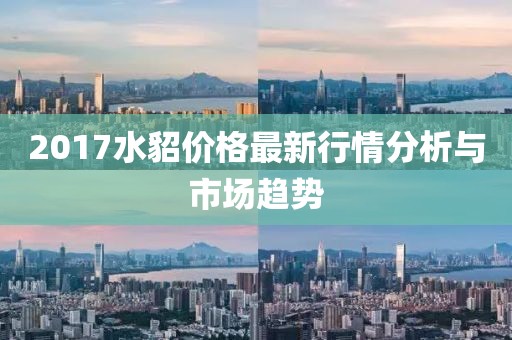 2017水貂价格最新行情分析与市场趋势