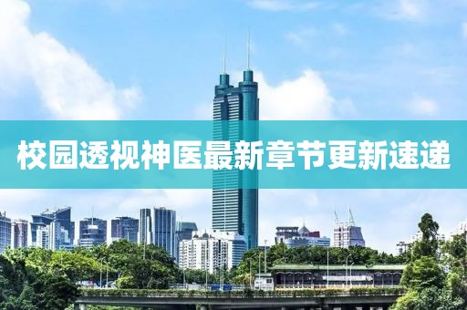 校园透视神医最新章节更新速递