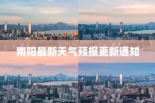 南阳最新天气预报更新通知