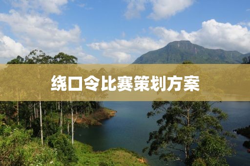 绕口令比赛策划方案