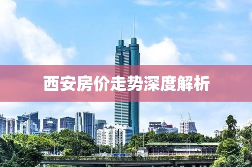 西安房价走势深度解析