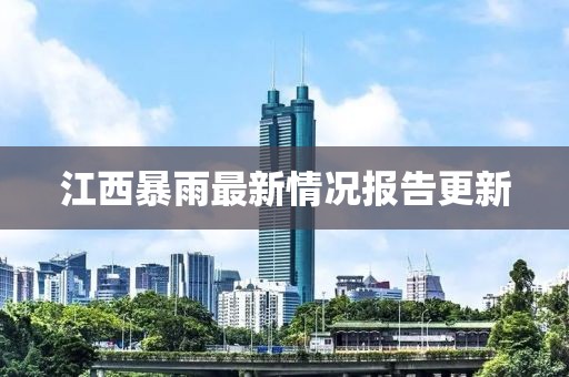 江西暴雨最新情况报告更新