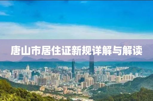 唐山市居住证新规详解与解读