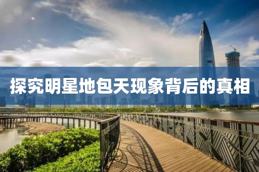 探究明星地包天现象背后的真相