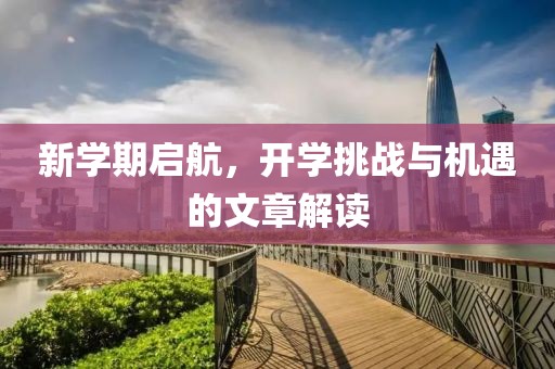 新学期启航，开学挑战与机遇的文章解读