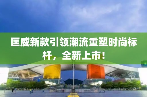 匡威新款引领潮流重塑时尚标杆，全新上市！