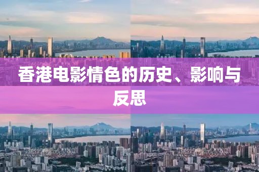 香港电影情色的历史、影响与反思