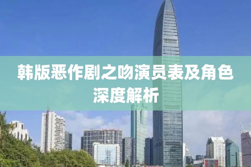 韩版恶作剧之吻演员表及角色深度解析
