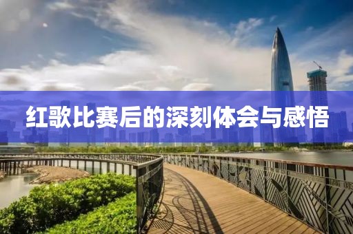 红歌比赛后的深刻体会与感悟