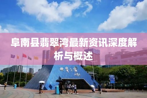 阜南县翡翠湾最新资讯深度解析与概述