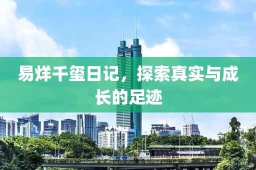 易烊千玺日记，探索真实与成长的足迹