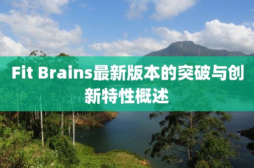 Fit Brains最新版本的突破与创新特性概述