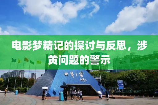电影梦精记的探讨与反思，涉黄问题的警示