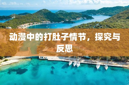 动漫中的打肚子情节，探究与反思