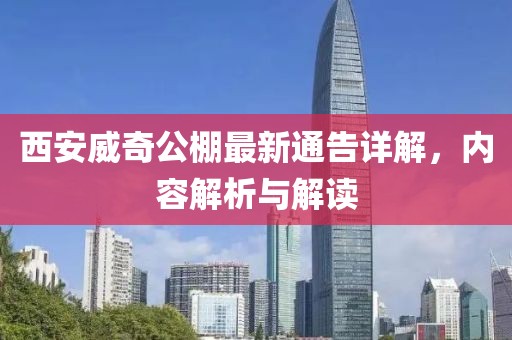 西安威奇公棚最新通告详解，内容解析与解读