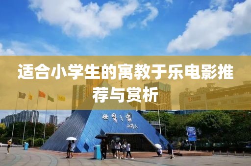 适合小学生的寓教于乐电影推荐与赏析