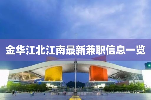 金华江北江南最新兼职信息一览