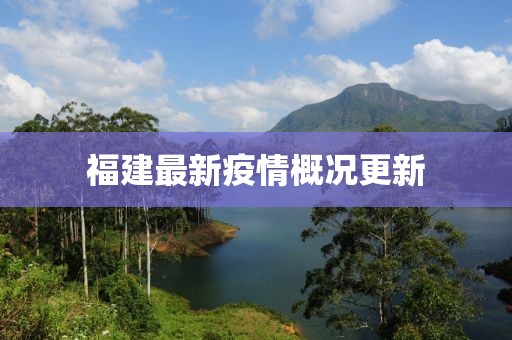 福建最新疫情概况更新