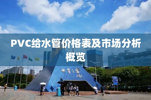 PVC给水管价格表及市场分析概览