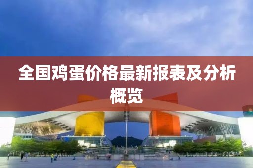 全国鸡蛋价格最新报表及分析概览