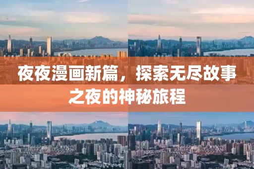 夜夜漫画新篇，探索无尽故事之夜的神秘旅程