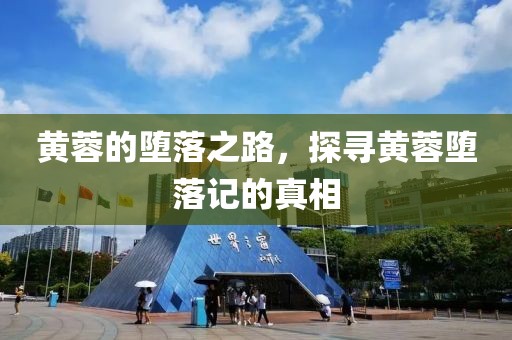 黄蓉的堕落之路，探寻黄蓉堕落记的真相