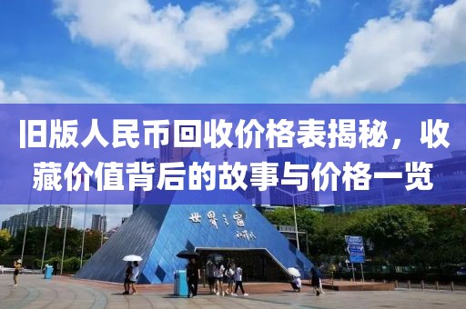 旧版人民币回收价格表揭秘，收藏价值背后的故事与价格一览