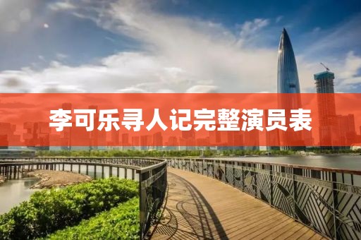 李可乐寻人记完整演员表