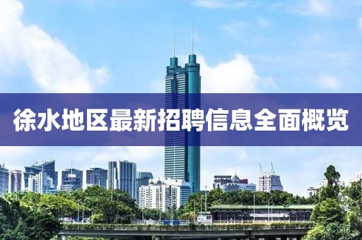 徐水地区最新招聘信息全面概览