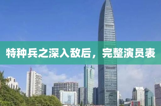 特种兵之深入敌后，完整演员表