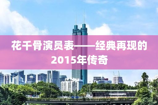 花千骨演员表——经典再现的2015年传奇