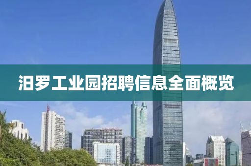 汨罗工业园招聘信息全面概览