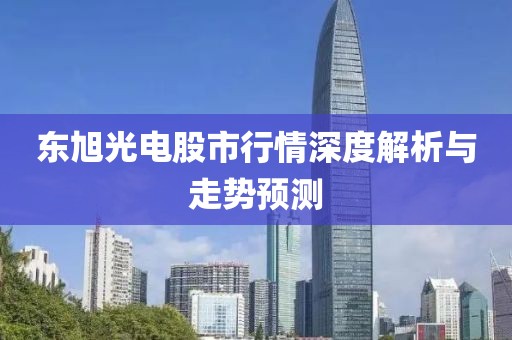 东旭光电股市行情深度解析与走势预测