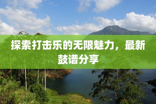 探索打击乐的无限魅力，最新鼓谱分享