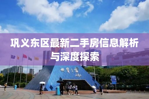 巩义东区最新二手房信息解析与深度探索
