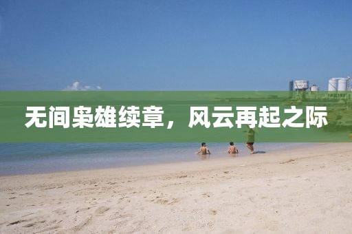 无间枭雄续章，风云再起之际