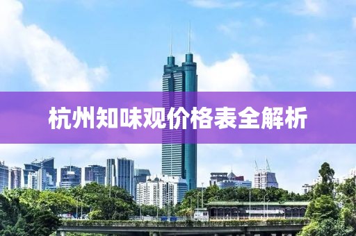 杭州知味观价格表全解析