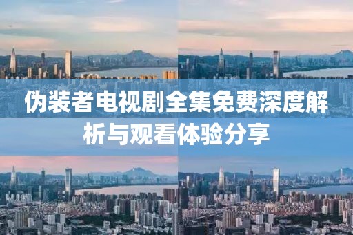 伪装者电视剧全集免费深度解析与观看体验分享