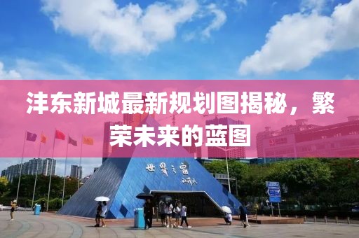 沣东新城最新规划图揭秘，繁荣未来的蓝图