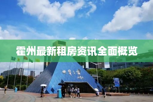 霍州最新租房资讯全面概览